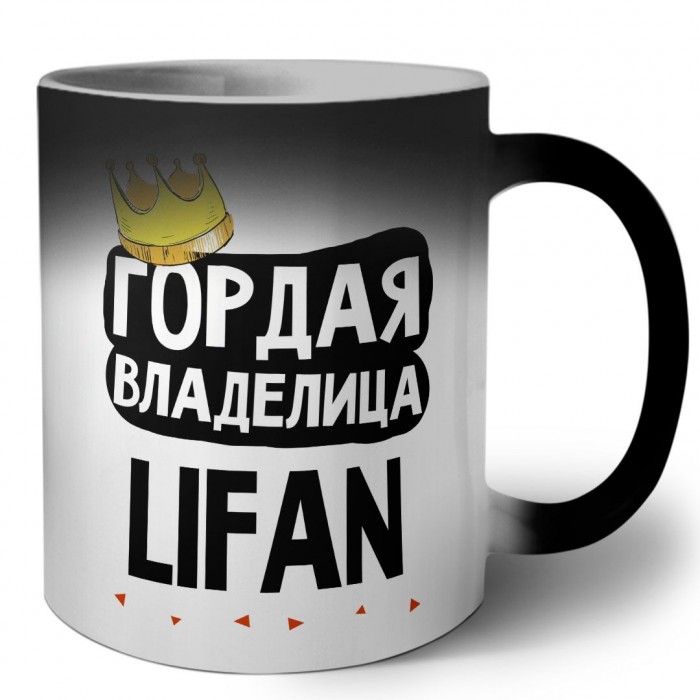 Гордая владелица Lifan