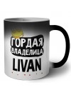 Гордая владелица Livan