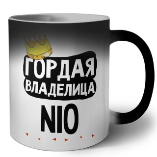 Гордая владелица Nio