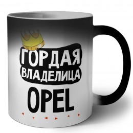 Гордая владелица Opel