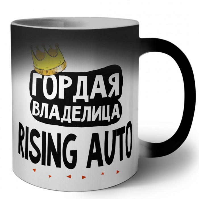 Гордая владелица Rising Auto