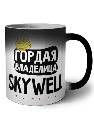 Гордая владелица Skywell
