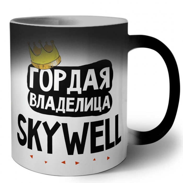 Гордая владелица Skywell