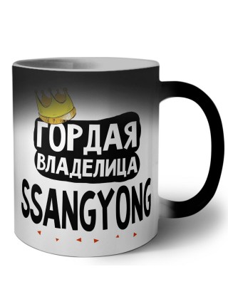 Гордая владелица Ssangyong