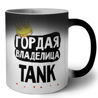 Гордая владелица TANK