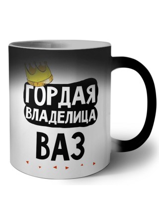 Гордая владелица Ваз