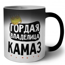 Гордая владелица Камаз