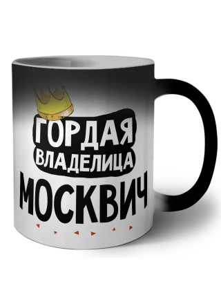 Гордая владелица Москвич
