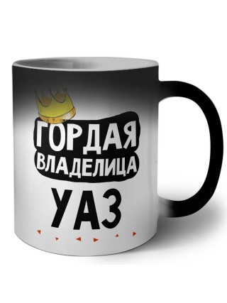 Гордая владелица Уаз