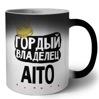 Гордый владелец Aito