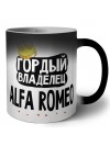 Гордый владелец Alfa Romeo