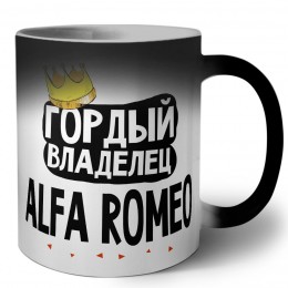 Гордый владелец Alfa Romeo