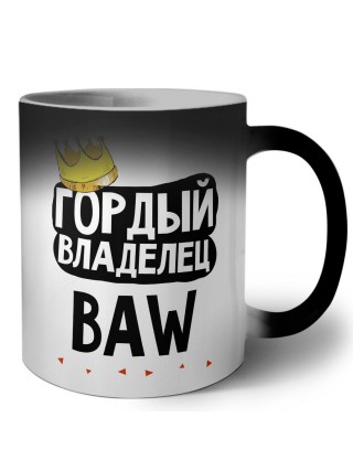 Гордый владелец BAW