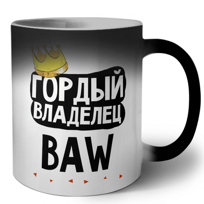 Гордый владелец BAW