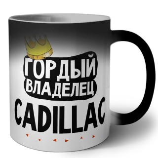 Гордый владелец Cadillac