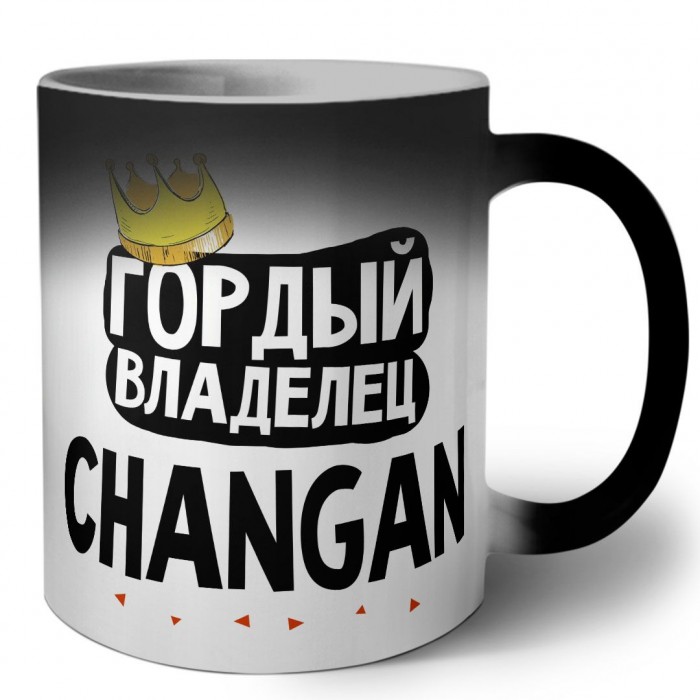 Гордый владелец Changan