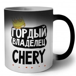 Гордый владелец Chery