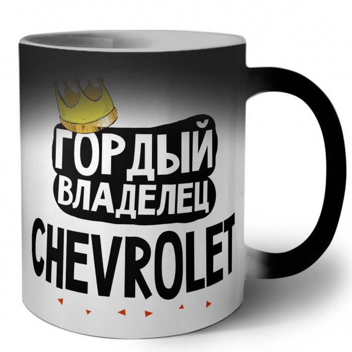 Гордый владелец Chevrolet