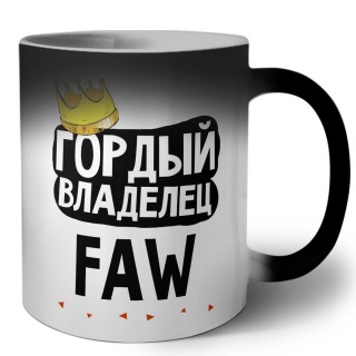 Гордый владелец FAW