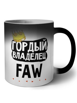 Гордый владелец FAW