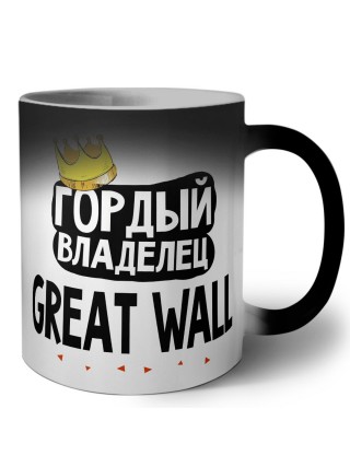 Гордый владелец Great Wall