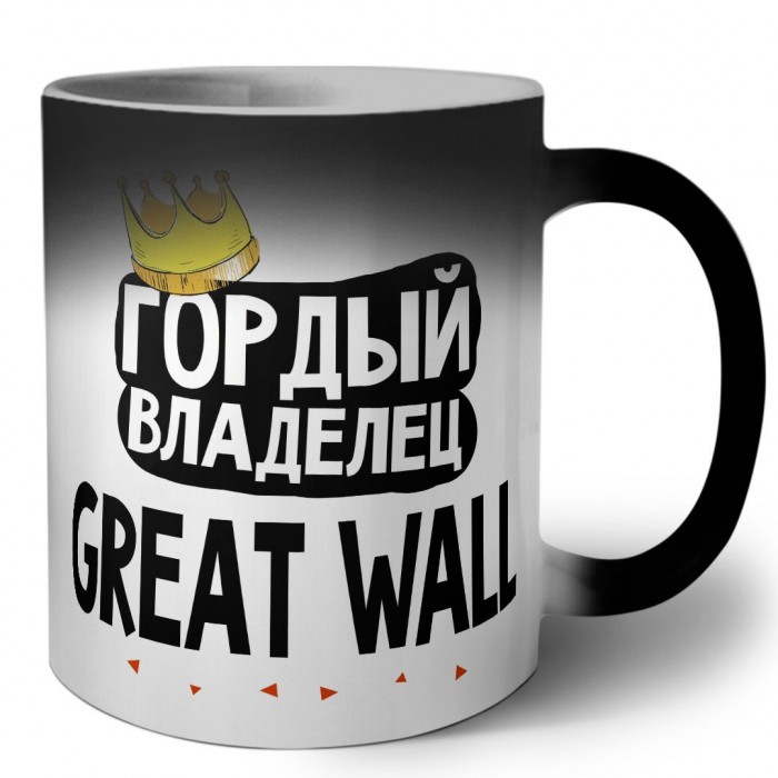 Гордый владелец Great Wall