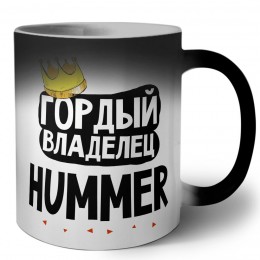 Гордый владелец Hummer