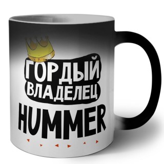 Гордый владелец Hummer