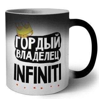 Гордый владелец Infiniti