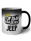 Гордый владелец Jeep