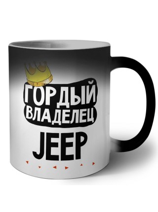 Гордый владелец Jeep