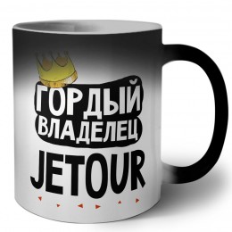 Гордый владелец Jetour