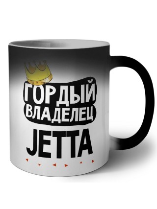 Гордый владелец Jetta