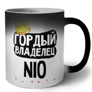 Гордый владелец Nio