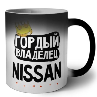 Гордый владелец Nissan