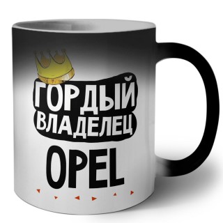 Гордый владелец Opel