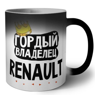 Гордый владелец Renault