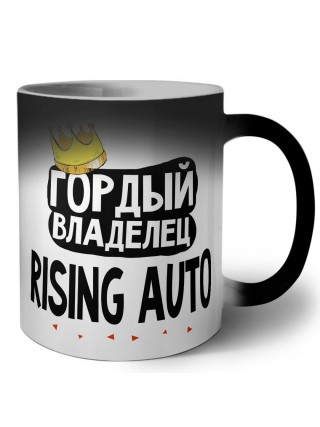 Гордый владелец Rising Auto