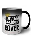 Гордый владелец Rover