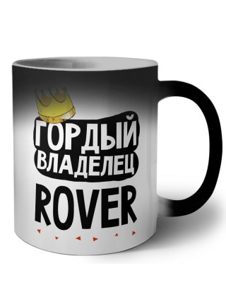 Гордый владелец Rover