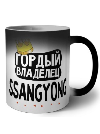 Гордый владелец Ssangyong