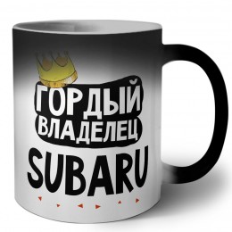 Гордый владелец Subaru