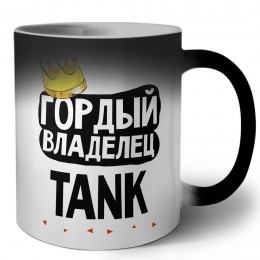 Гордый владелец TANK