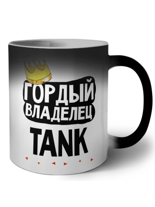 Гордый владелец TANK