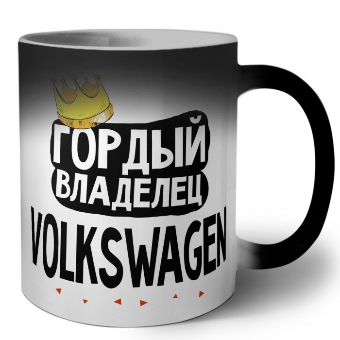 Гордый владелец Volkswagen