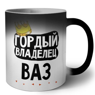 Гордый владелец Ваз