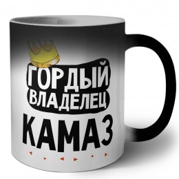 Гордый владелец Камаз