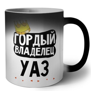 Гордый владелец Уаз