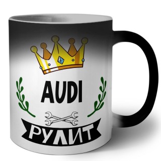 Audi рулит