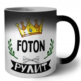 Foton рулит